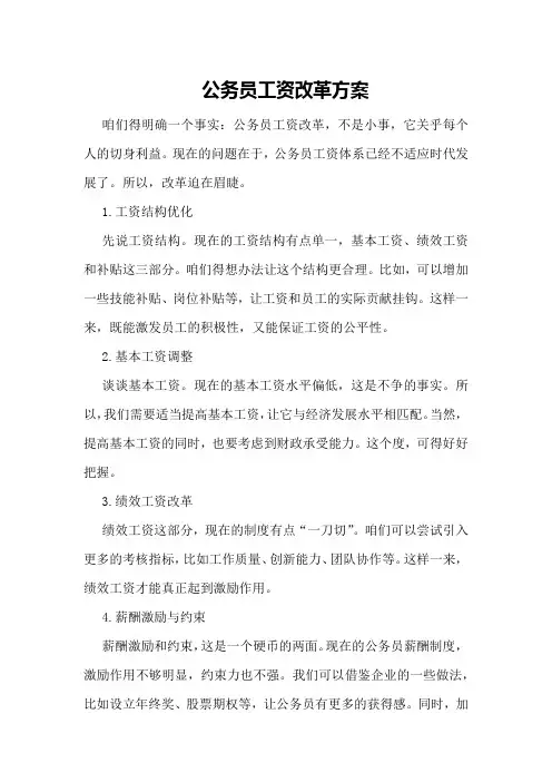 公务员工资改革方案