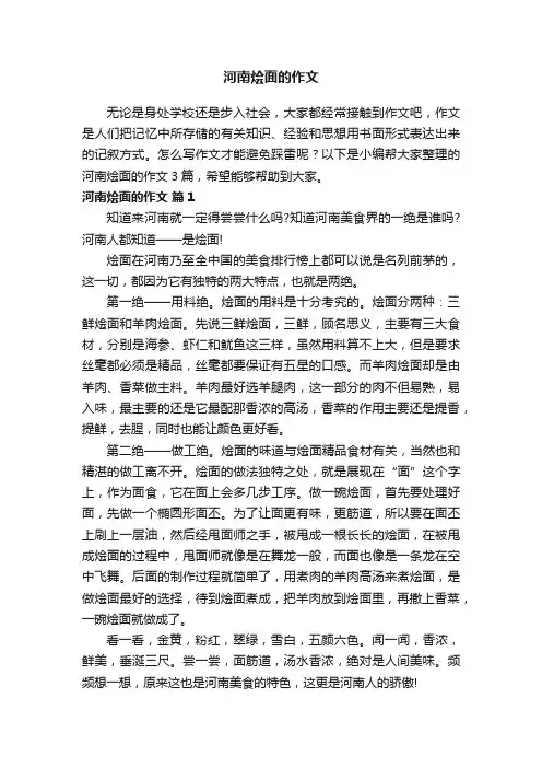 关于河南烩面的作文3篇