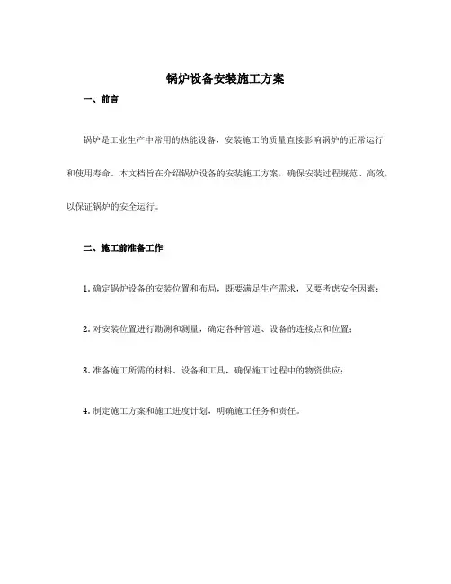 锅炉设备安装施工方案
