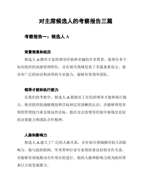 对主席候选人的考察报告三篇
