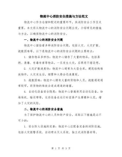 物流中心消防安全措施与方法范文
