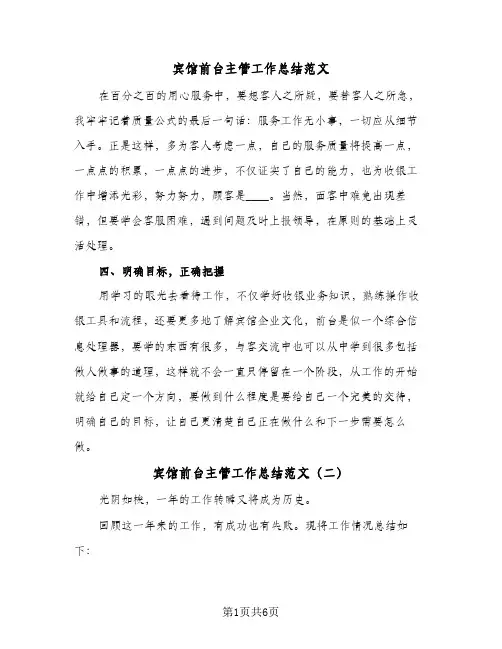 宾馆前台主管工作总结范文(4篇)