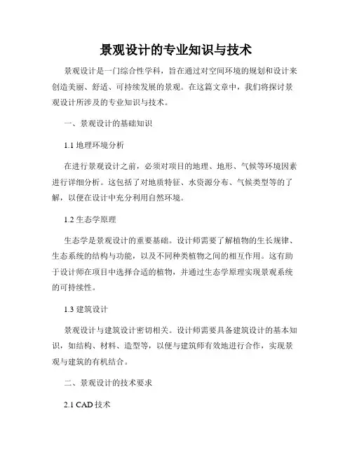 景观设计的专业知识与技术
