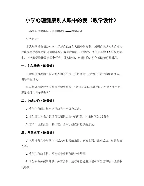 小学心理健康别人眼中的我(教学设计)