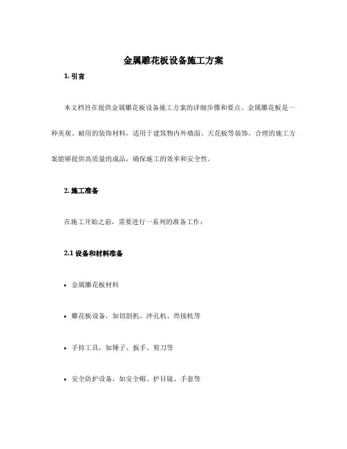 金属雕花板设备施工方案