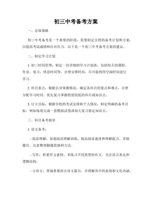 初三中考备考方案