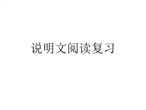 小升初语文高分技巧-说明文阅读复习