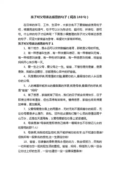 孩子对父母表达感恩的句子（精选140句）