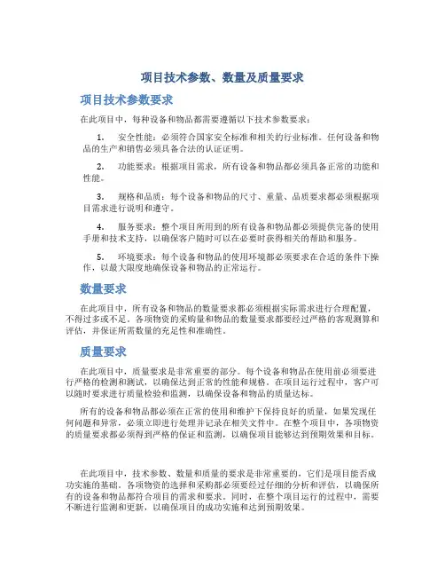 项目技术参数、数量及质量要求
