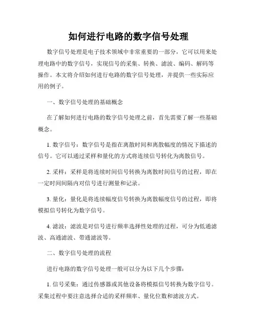 如何进行电路的数字信号处理