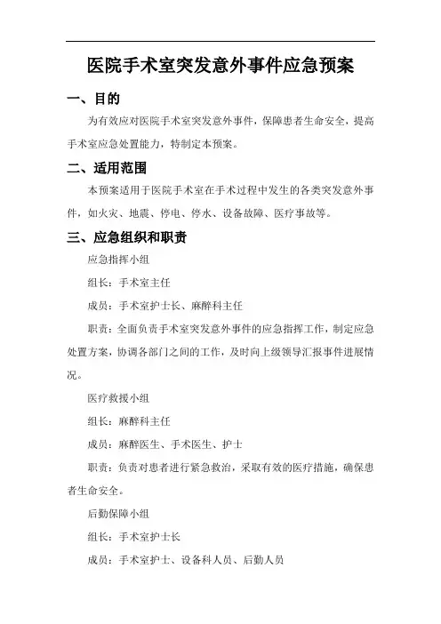 医院手术室突发意外事件应急预案