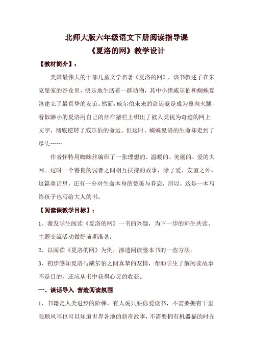 北师大版六年级语文下册《夏洛的网》公开课教案_18