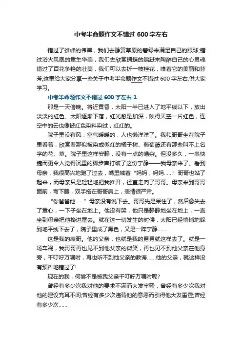中考半命题作文不错过600字左右