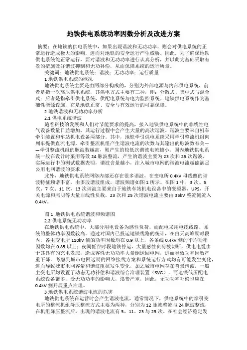 地铁供电系统功率因数分析及改进方案