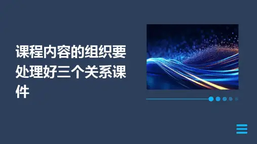 课程内容的组织要处理好三个关系课件