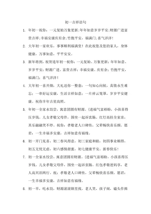 初一吉祥语句