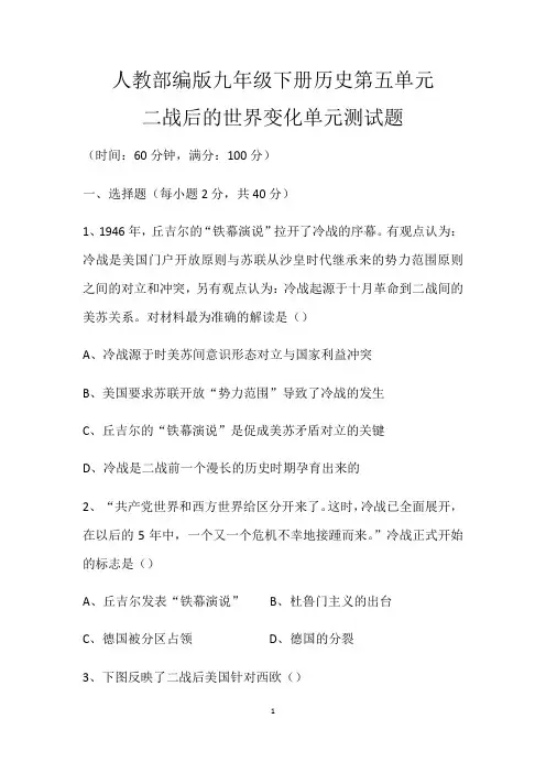 人教部编版九年级下册历史第五单元 二战后的世界变化单元测试题(有答案)