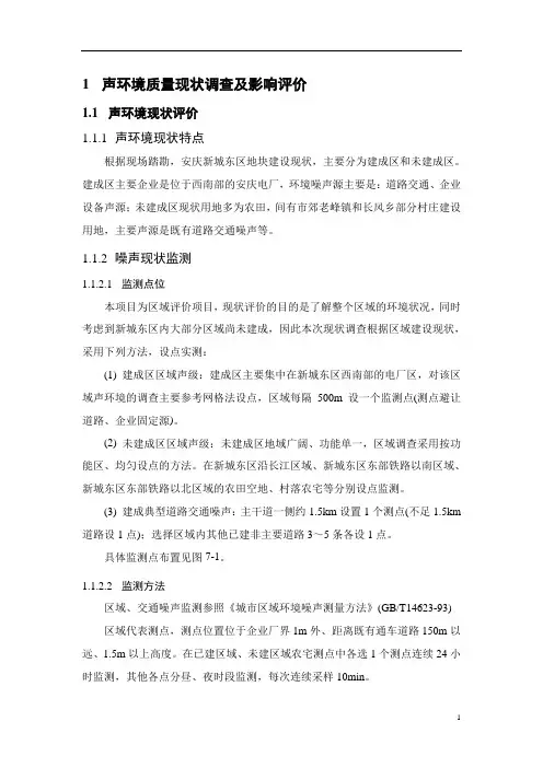 安庆开发区声环境质量现状调查及影响评价