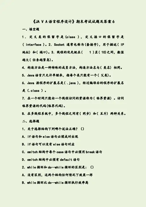 《JAVA语言程序设计》期末考试试题及答案6
