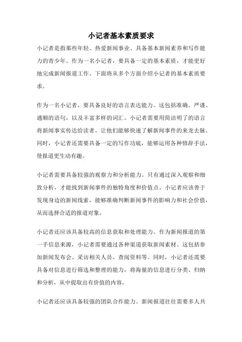 小记者基本素质要求
