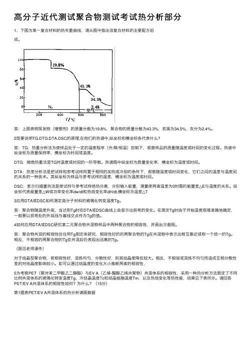 高分子近代测试聚合物测试考试热分析部分