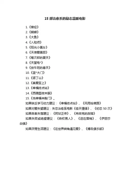 15部治愈系的励志温暖电影