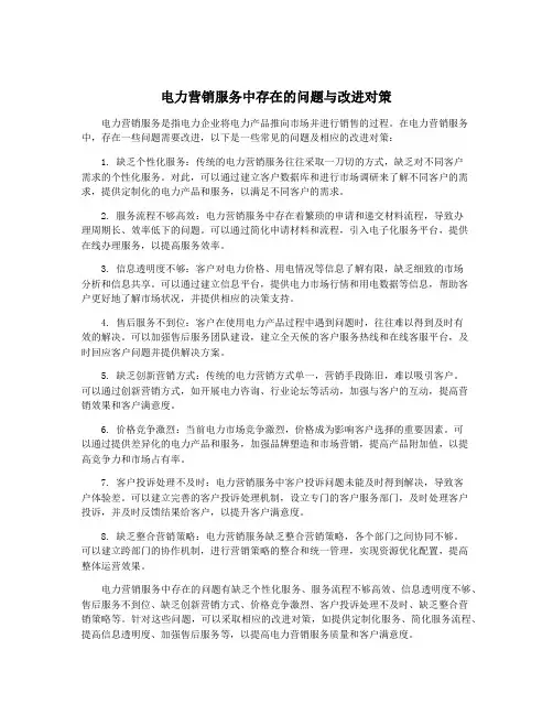 电力营销服务中存在的问题与改进对策