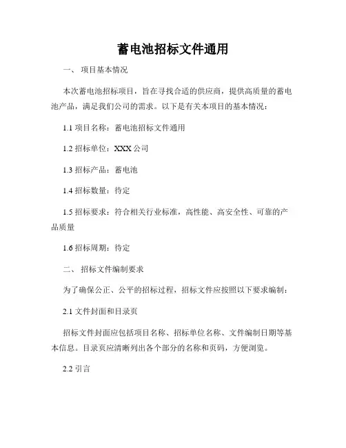 蓄电池招标文件通用