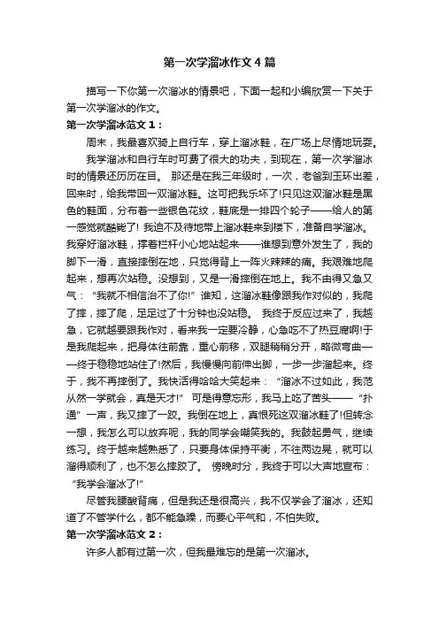 第一次学溜冰作文4篇