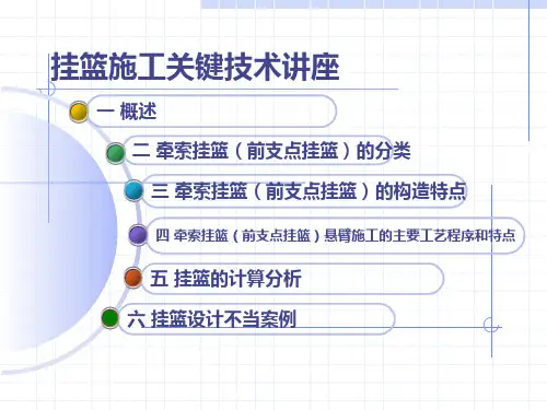 20230727-牵索挂篮(前支点挂篮)施工关键技术要点,82页PPT可下载!