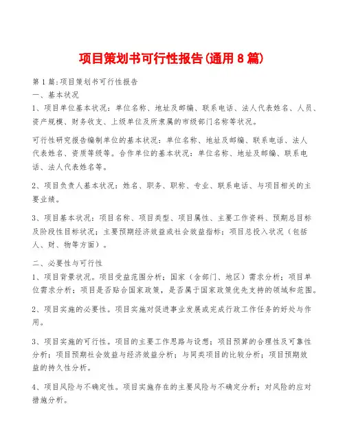 项目策划书可行性报告(通用8篇)