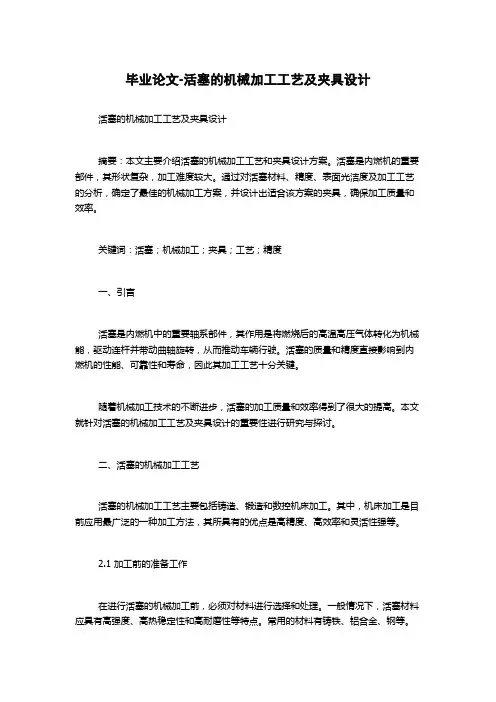 毕业论文-活塞的机械加工工艺及夹具设计