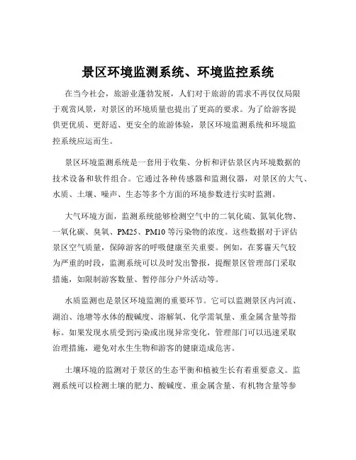景区环境监测系统、环境监控系统