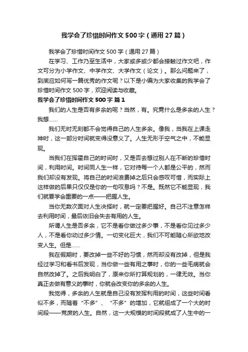 我学会了珍惜时间作文500字（通用27篇）