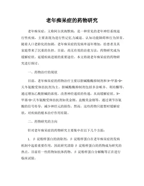 老年痴呆症的药物研究