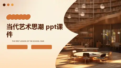 当代艺术思潮 ppt课件