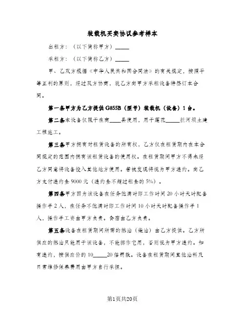 装载机买卖协议参考样本(六篇)