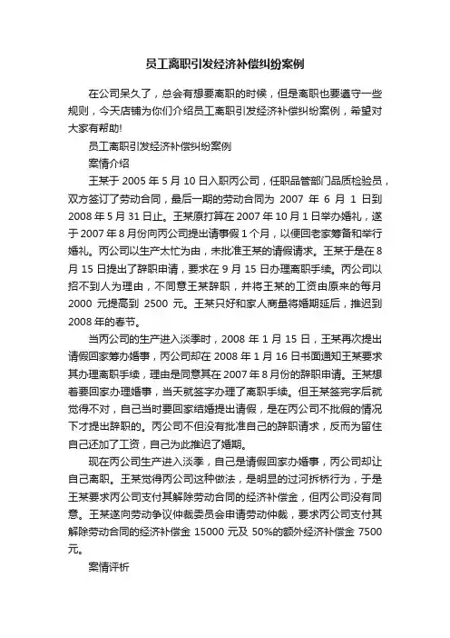 员工离职引发经济补偿纠纷案例