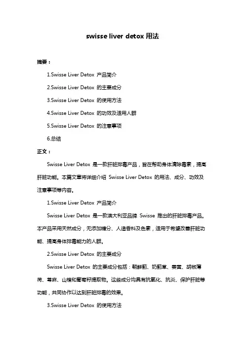swisse liver detox用法
