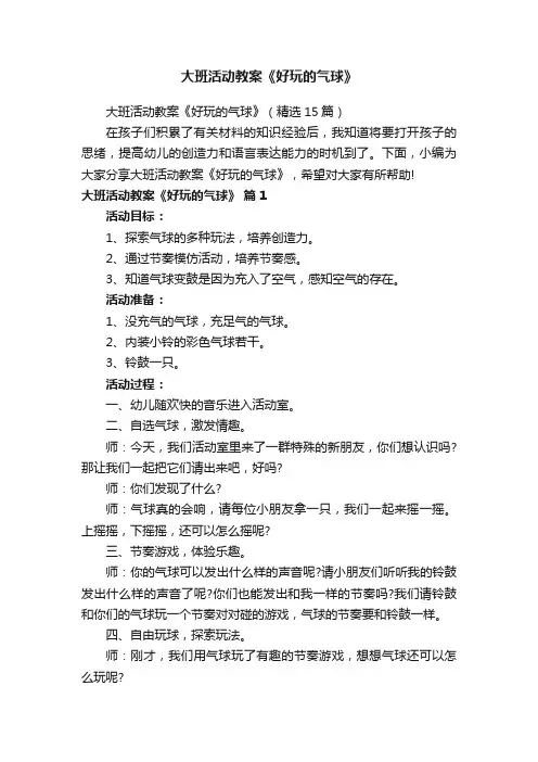 大班活动教案《好玩的气球》