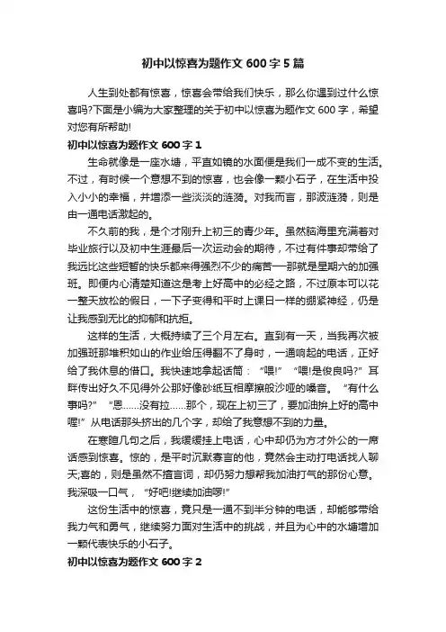 初中以惊喜为题作文600字5篇