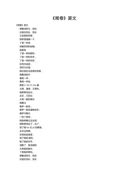《雨巷》原文