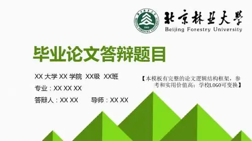 北京林业大学 论文答辩开题报告 精美框架式PPT模板