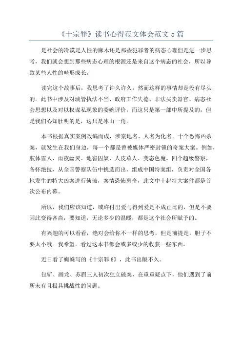《十宗罪》读书心得范文体会范文5篇