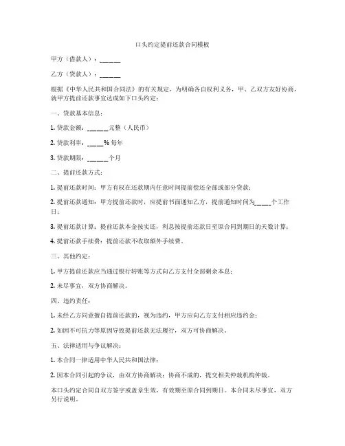 口头约定提前还款合同模板