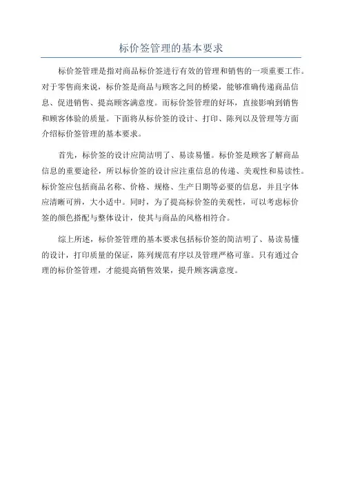 标价签管理的基本要求