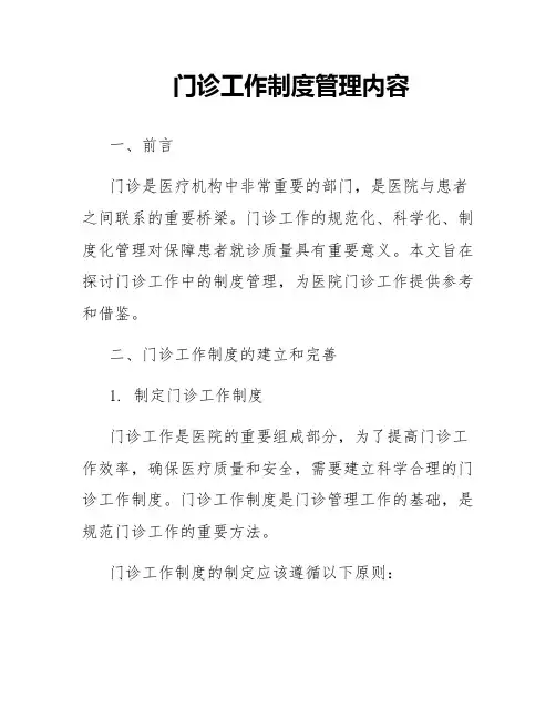 门诊工作制度管理内容