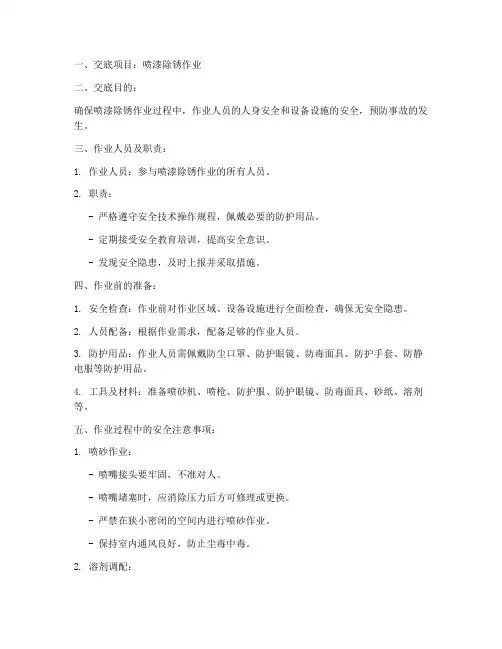 喷漆除锈安全技术交底模板