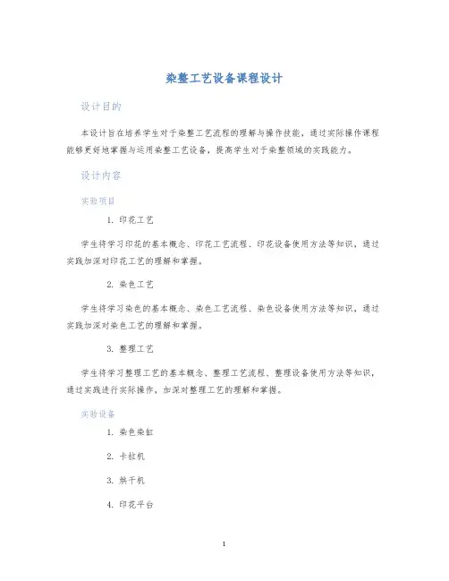 染整工艺设备课程设计