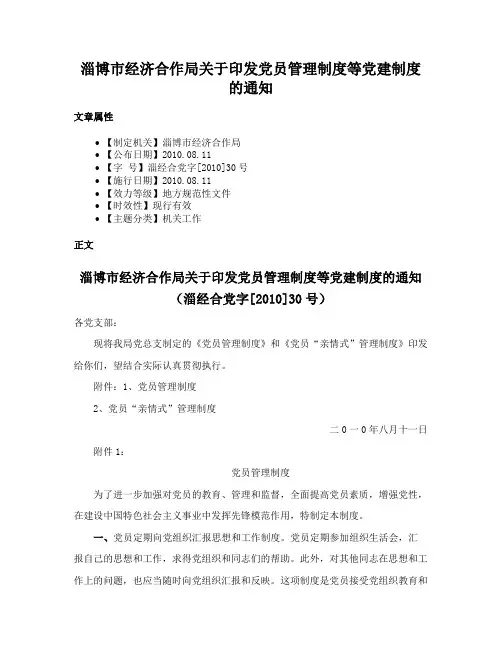 淄博市经济合作局关于印发党员管理制度等党建制度的通知